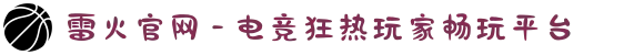雷火官网 - 电竞狂热玩家畅玩平台